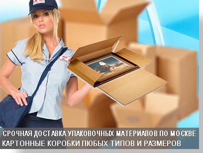  Нужна упаковка нетеряйте время обращайтесь в магазин компании Мобил Логистик и вы найдете упаковку которая подойдет для ваших целей.большой выбор коробок, гофрокартона, стрейч-пленки ,скотча и других упаковочных материалов.