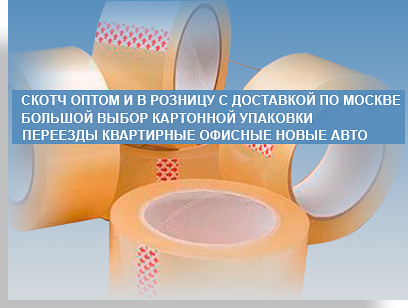 Скотч - в магазине компании Мобил Логистик. Оптом с доставкой по Москве и области. Организуем переезд под ключ. Вам не придется платить за доставку упаковки