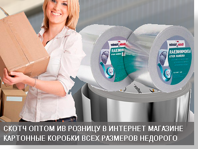 Скотч металлизированный купить в москве по оптовым ценам с доставкой.Опытные консультанты подберут  и подщитают количество упаковки.