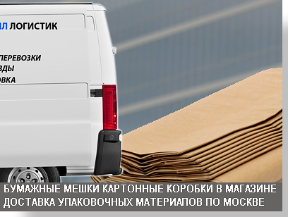 Мешки бумажные купить по ценам производителя можна купить в магазине Мобил Лгистик с доставкой по Москве. Шырокий выбор упаковочных  материалов. Оставляйте заявку на сайте и мы свяжемся с вами.