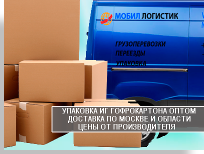 Коробки из гофрокартона в интернет магазине Мобил Логистик. Большой выбор картонныз коробок, стрейч пленки, скотча. Есть доставка по Москве и области.