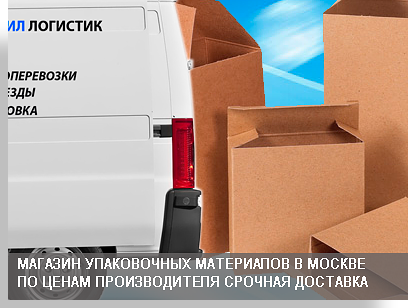 Где купить коробки оптом в Москве для переезда. Мобил Логистик открыл магазин упаковочных материалов и продает упаковку по цене производителя. У нас вы можете купить коробки разных объмов, скотч для упаковки и строительный стрейч пленку. Обращайтесь
