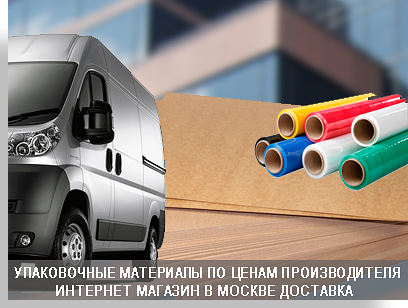 Упаковка для вещей оптом и в розницу можно приобрести в магазине компании Мобил Логистик. В магазине представлены упаковочные товары широким ассортиментом: картонные коробки. стрейч пленка, скотч.