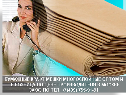Бумажный мешок для переезда и упаковки сыпучих материалов можно купить в Мобил Логистик. В нашем магазине продается различная упаковка для домашнего использования и для переездов.