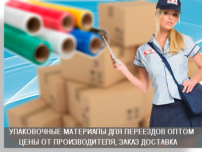 Упаковка продажа в магазине Мобил Логистик по ценам изготовителя. Мы продаем упаковочные материалы для переездов, для хранения, для сыпучих материалов. Доставляем картонную упаковку бесплатно.