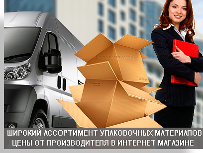 Каталог упаковки для переезда, упаковочные материалы недорого по цене производителя в интернет магазине Мобил Логистик. Закажите упаковку в нашем магазине с доставкой до порога.