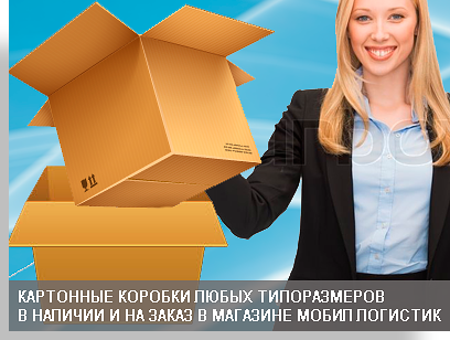 Изготовление коробки оптом на заказ. Упаковочные материалы из картона в магазине Мобил Логистик.