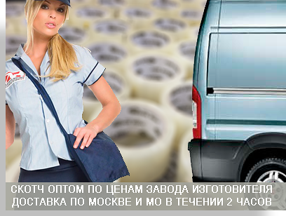 Скотч опт и розница в Москве с доставкой до порога. Заказать скотч по ценам произволителя.