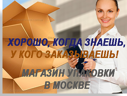 Купить упаковочную коробку оптом с доставкой по Москве и области можно в магазине Мобил Логистик. Организуем переезд с упаковочными материалами и профессиональными грузчиками.