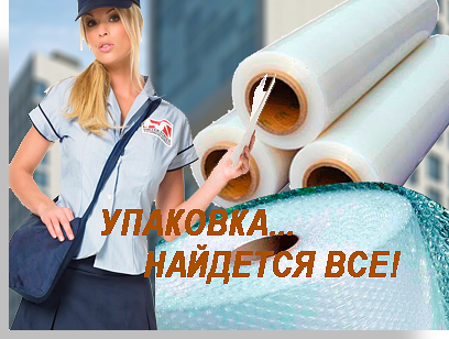 Стрейч пленка купить оптом для переезда в Москве в Мобил Логистик. В наличии большой выбор упаковочных материалов из картона. 