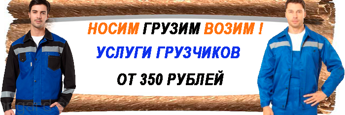 Требуются грузчики оплата ежедневно в компании Мобил логистик. Организуем переезд дешево под ключ на новой газели с упаковкой
