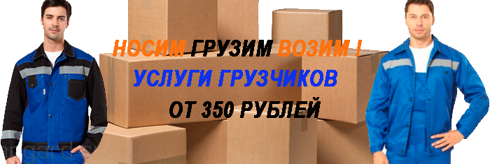 Услуги грузчиков недорого по Москве и области. Мобил Логистик предлагает профессиональных грузчиков и такелажников на переезды, погрузочно разгрузочные работы