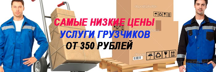 Недорогие услуги грузчиков на склад, переезды, строительство предлагает Мобил Логистик. Мы перевозим профессионально квартиры, офисы. Занимаемся погрузочными и разгрузочными работами