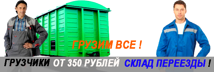 Грузчики недорого газелью организуем в Москве и области. Подберем упаковочные материалы, бригаду опытных грузчиков, сделаем скидку на переезд