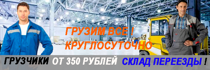 Грузчики Москва дешево и круглосуточно можно заказать  услуги в Мобил Логистик. Погрузка разгрузка вагонов, фур, контейнеро. Переезды с бригадой грузчиков под ключ
