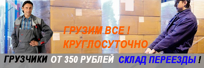 Требуются грузчики для разгрузки вагонов? Звоните в Мобил Логистик. В нашей компании работаю профессиональные грузчики с большим опытом работы. Выполним заказ любой сложности