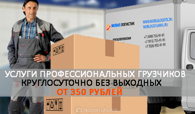 Заказать грузчиков с газелью недорого в Москве на переезд. Мобил Логистик организует качественный переезд с грузчиками и упаковкой дешево под ключ 