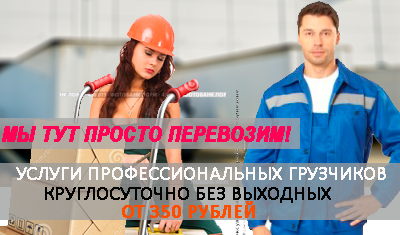 Грузчики мебель переезд дешево заказать по Москве и области. Бригада грузчиков на переезд, упаковочные материалы