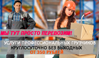 Грузчики дешево Москва - нанять в проверенной компании Мобил Логистик. Наши специалисты аттестованны и готовы выполнить задачи по погрузке разгрузке любой сложности