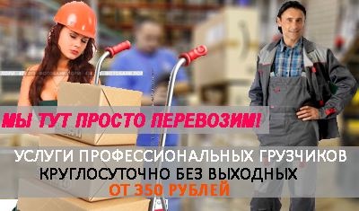 Аренда грузчиков по Москве и области на переезд, складские работы, разгрузка погрузка фуры, стройматериалов
