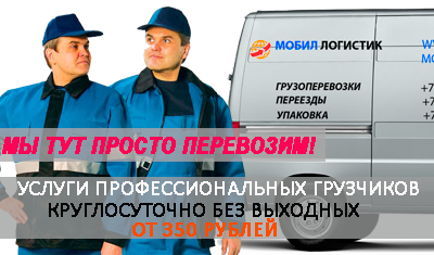 Заказать газель с грузчиками на переезд по Москве и области. Магазин упаковочных материалов, бригада опытных грузчиков на перевозку офиса, квартиры
