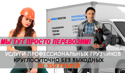 Газель с грузчиками для переезда недорого по Москве и области заказать в Мобил Логистик. Подберем упаковку, исправный автомобиль. Сделаем скидку на перевозку
