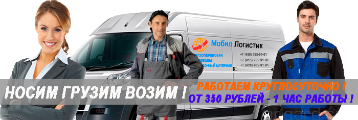 Газель с грузчиками недорого на переезд, перевозку мебели по Москве и области. Упаковочные материалы в магазине Мобил Логистик, автопарк современных грузовиков