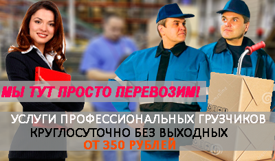 Грузчики цена в Мобил Логистик. Предоставляем услуги профессиональных грузчиков на склад, переезд квартиры или офиса. Заказать грузчиков в ночную смену