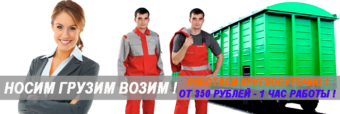Услуги грузчиков, стоимость погрузки выгрузки стройматериалов  в Москве. Организуем бригаду молодых и опытных грузчиков на разгрузку фуры с товаром