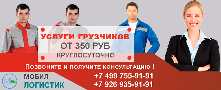 Грузщики опытные, старательные круглосуточно без выходных Москва и область. Закажите бригаду грузчиков на погрузочно-разгрузочные работы