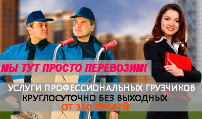 Грузчики ежедневно с почасовой оплатой, бюджетные цены. В Мобил Логистик работают профессиональные грузчики, большой и практический опыт погрузочно разгрузочных работ