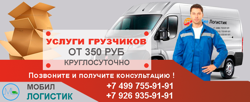 Переезд области грузчиками недорого и качественно под ключ заказать в Мобил Логистик. Опытные грузчики на погрузочно-разгрузочные работы