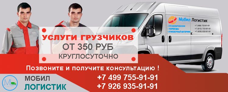 Перевозка Москве грузчиками недорого под ключ заказать круглосуточно. Услуги грузчиков в ночь