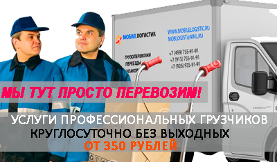 Грузчики с газелью срочно от 30 минут. Мобил Логистик предоставляет транспортные услуги по переездам офисов и квартир. Собственный магазин упаковки
