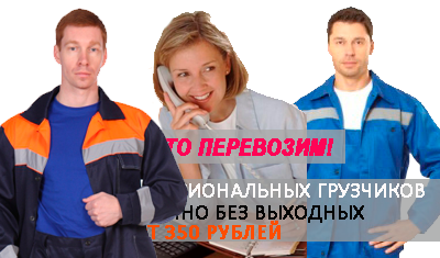 Заказ грузчиков недорого Москва и область на погрузку выгрузку вагонов, контейнеров, стройматериалов