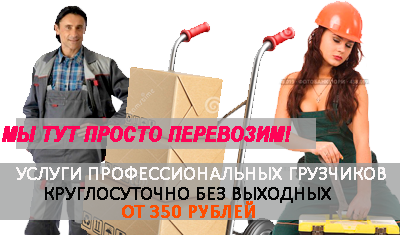 Москва недорогие переезды грузчиками - недорого в комплексе под ключ