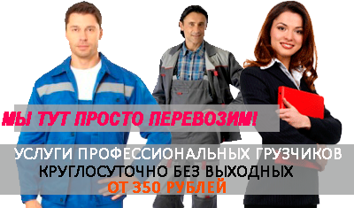 Грузчики переезд недорого Москва и МО заказать комплексно под ключ. Организуем картонные коробки, стрейч, скотч для паковки вещей, подберем бригаду опытных грузчиков-такелажников