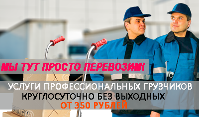 Грузчики недорого на погрузочно-разгрузочные работы. Услуги грузчиков круглосуточно, почасовая оплата