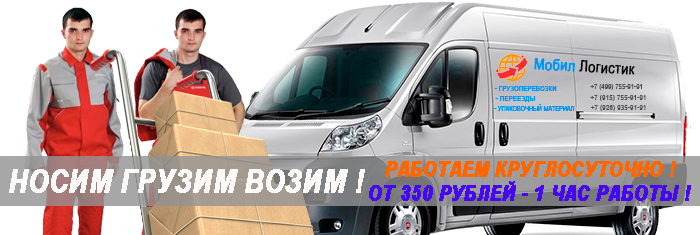 Грузчики машиной недорого на перевозку домашних вещей по Москве и МО. Упаковка, новый автомобиль, перевозка мебели