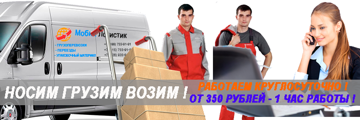 Заказать перевозку грузчиками квартиры, офиса, магазина под ключ. Упаковка, профессиональные грузчики круглосуточно на переезды 