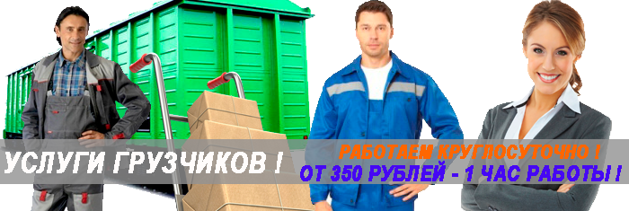 Заказать грузчиков дешево в Москве и Подмосковью на погрузку выгрузку вагонов, рифрежераторов, стройматериалов. Аренда грузчиков с ежедневной оплатой