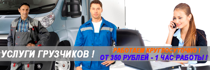 Заказать газель с грузчиками недорого для перевозки мебели по Москве и области. Организуем по доступной цене переезд под ключ