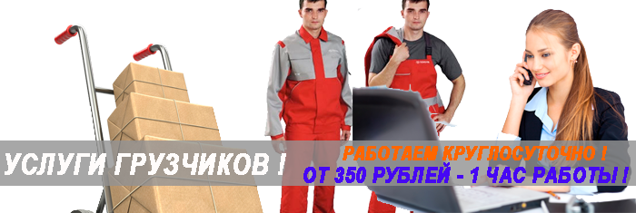 Заказать грузчиков цена с почасовой оплатой. Погрузка разгрузка вагонов, контейнеров, стройматериалов. Услуги грузчиков на склад