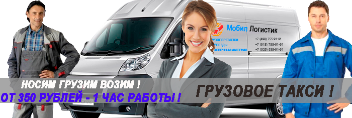 Заказать грузовое такси с грузчиками - это преимущепство во время переезда. Вы экономите время и деньги