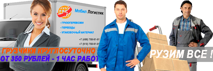 Заказать машину с грузчиками для переезда по Москве и области. Обеспечим перевозку упаковочными материалами и чистым автомобилем