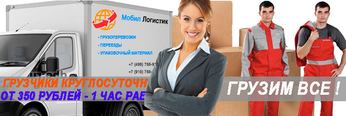 Заказать газель с грузчиками в Москве дешево для переезда. Привезем упаковочные материалы, организуем бригаду грузчиков на перевозку