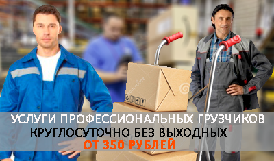 Заказать профессиональных грузчиков недорого на переезд, разгрузку фуры, контейнера. Предоставим квалифицированных рабочих на склад
