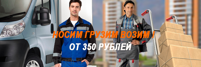 Заказать грузчиков в Москве недорого для переезда и разгрузки вагонов, фур. Мобил Логистик предлагает длительное сотрудничество в области погрузочно-разгрузочных работ 