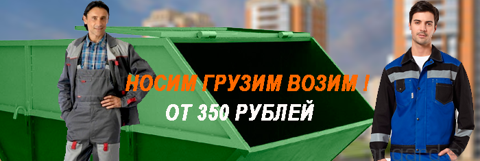 Заказать контейнер с грузчиками в Мобил Логистик для вывоза строительного мусора в Москве и области. Организуем погрузку разгрузку стройматериалов