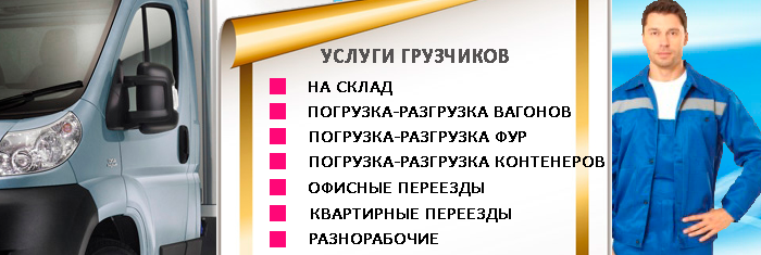 Заказать автомобиль грузчиков для перевозки мебели можно в Мобил Логистик. Организуем переезд недорого под ключ с упаковкой и грузчиками